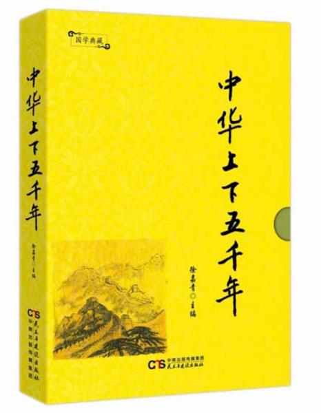中华上下五千年/国学典藏