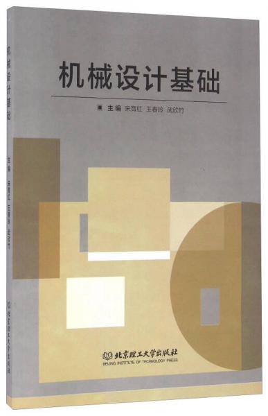 機(jī)械設(shè)計(jì)基礎(chǔ)