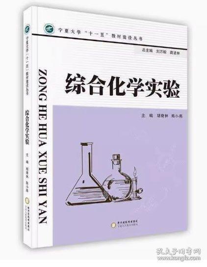 綜合化學(xué)實(shí)驗(yàn)