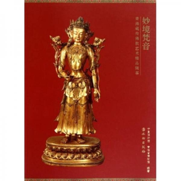 妙境梵音（青海藏傳佛教藝術精品輯萃）