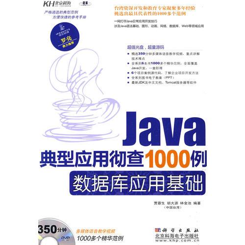 Java典型应用彻查1000例-数据库应用基础（DVD)