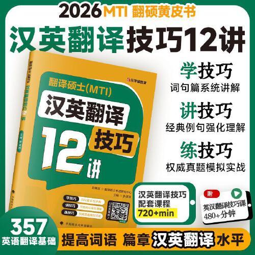 2026版 翻譯碩士漢英翻譯技巧12講 