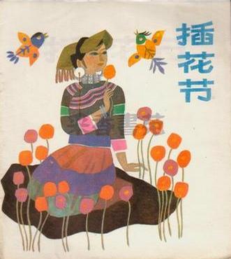 插花節(jié)
