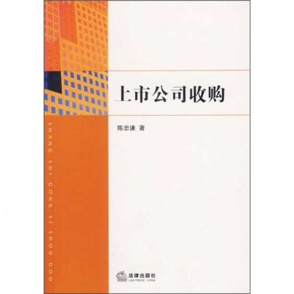 上市公司收購