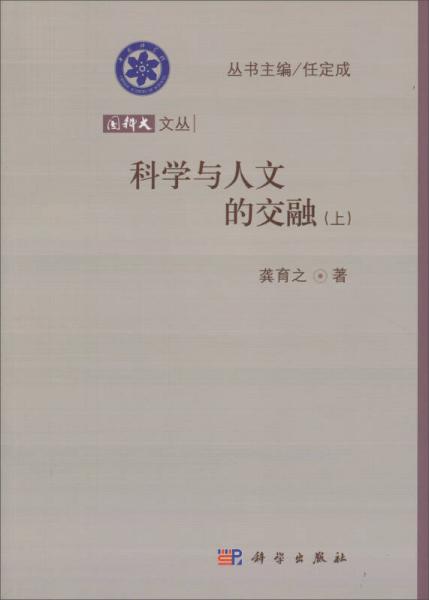 國(guó)科大文叢：科學(xué)與人文的交融（上）