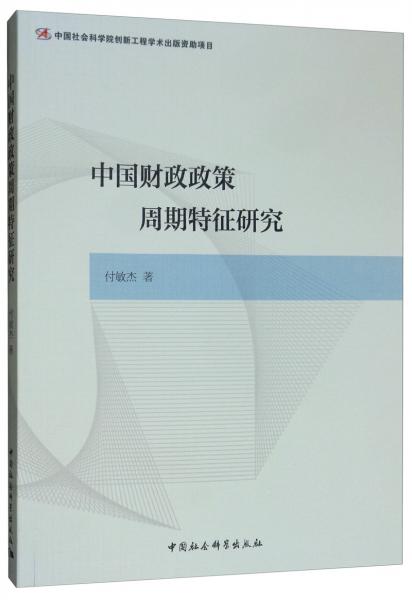 中國財政政策周期特征研究