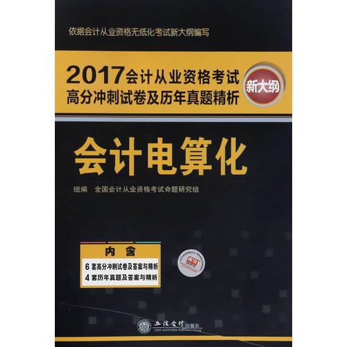 (库课)2017会计电算化(新大纲)-会计从业资格考试高分冲刺试卷及历年真题精析