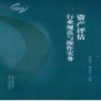 資產(chǎn)評估行業(yè)規(guī)范與操作實務(wù)