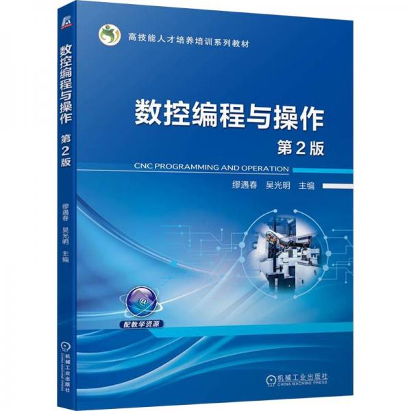 數(shù)控編程與操作 第2版