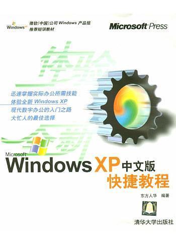 Microsoft Windows XP中文版快捷教程