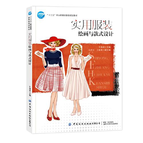 實(shí)用服裝繪畫與款式設(shè)計(jì)