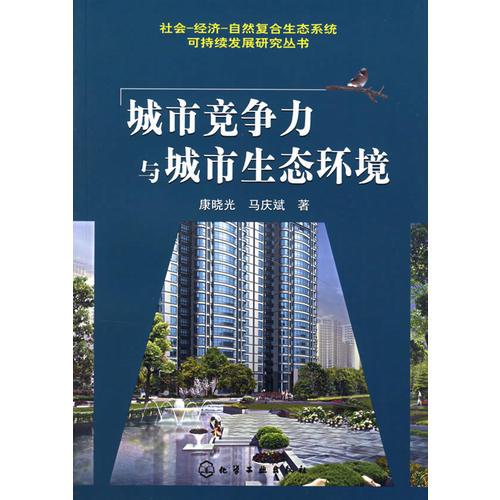 城市競爭力與城市生態(tài)環(huán)境
