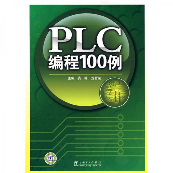 PLC编程100例