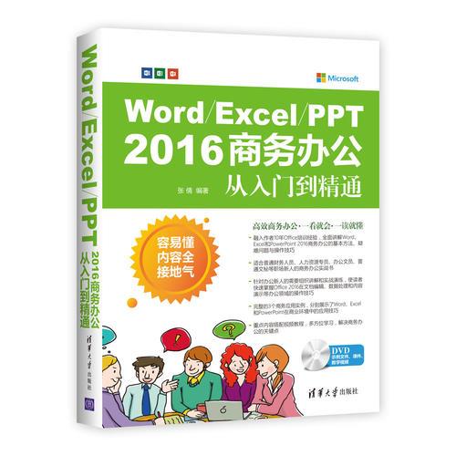 Word/Excel/PPT 2016 商务办公从入门到精通