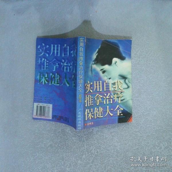 實(shí)用自我推拿治療保健大全