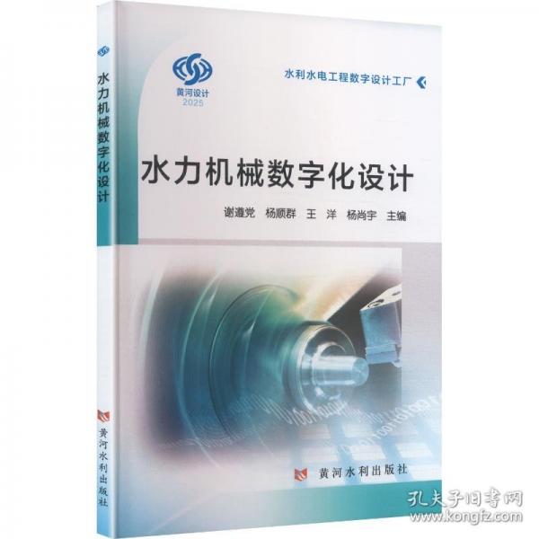 水力機(jī)械數(shù)字化設(shè)計(jì)