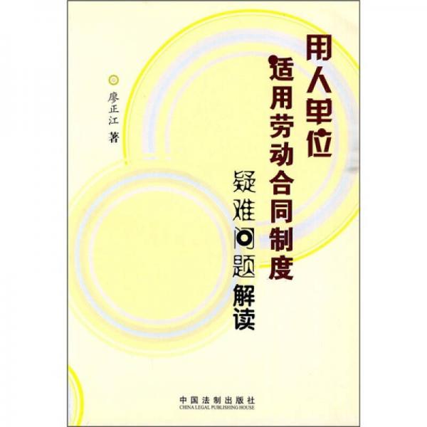 用人單位適用勞動合同制度疑難問題解讀