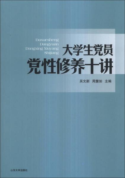 大學(xué)生黨員黨性修養(yǎng)十講