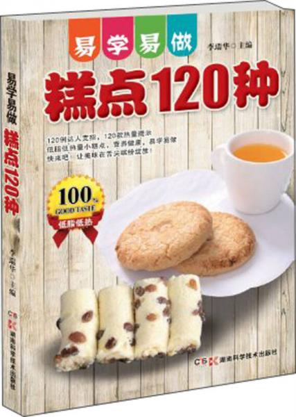 易学易做：糕点120种