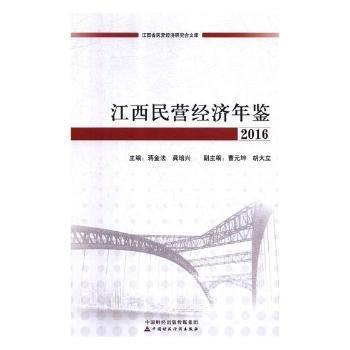 全新正版圖書 江西民營濟年鑒：16蔣金法中國財政經(jīng)濟出版社9787509585856 黎明書店