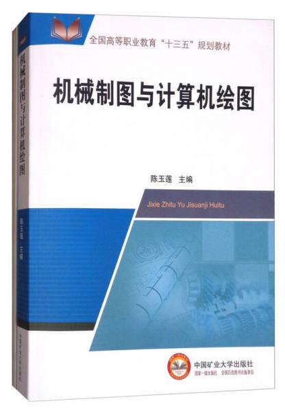 機(jī)械制圖與計(jì)算機(jī)繪圖（套裝共2冊）/全國高等職業(yè)教育“十三五”規(guī)劃教材