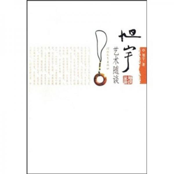 旭宇藝術(shù)隨談