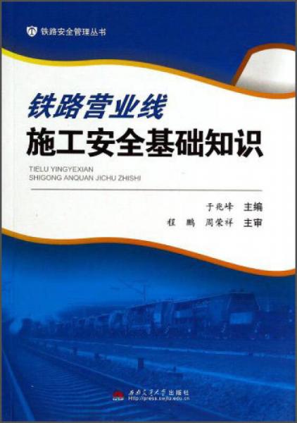 鐵路安全管理叢書：鐵路營(yíng)業(yè)線施工安全基礎(chǔ)知識(shí)