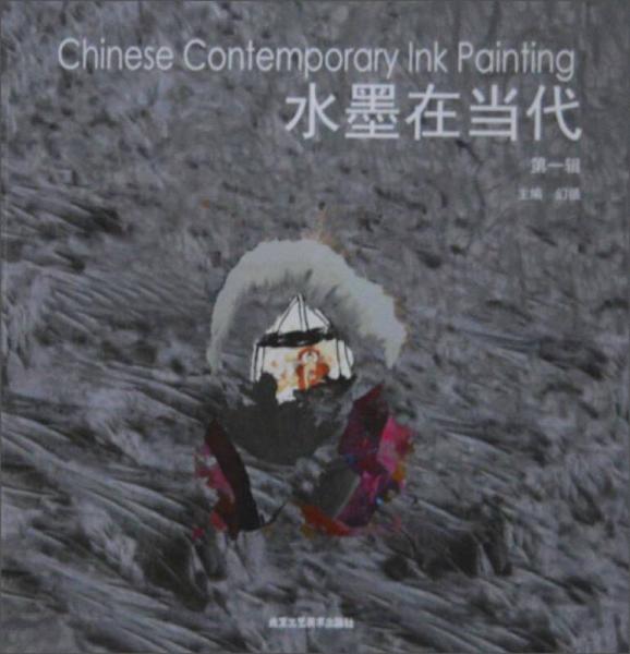 水墨在當(dāng)代（第一輯）