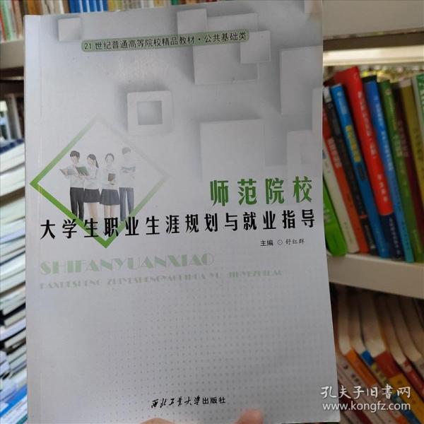 師范院校大學(xué)生職業(yè)生涯規(guī)劃與就業(yè)指導(dǎo) 舒紅群主編 西北工業(yè)大學(xué)出版社 9787561272749