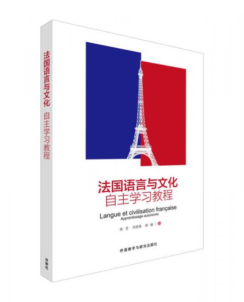 法国语言与文化自主学习教程