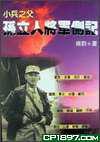 孫立人將軍側(cè)記──小兵之父