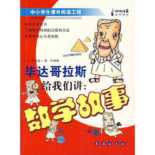 畢達(dá)哥拉斯給我們講數(shù)學(xué)故事