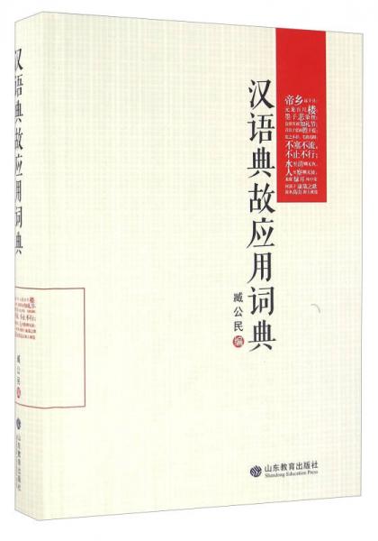 汉语典故应用词典