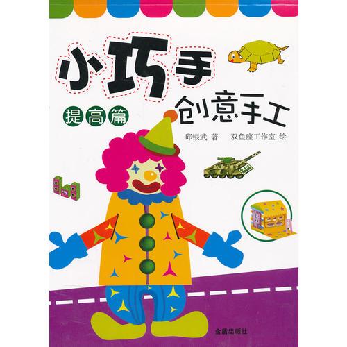 小巧手創(chuàng)意手工·提高篇