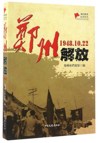 鄭州解放（1948.10.22）/城市解放紀實叢書