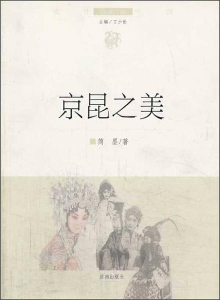文化中國邊緣話題：京昆之美