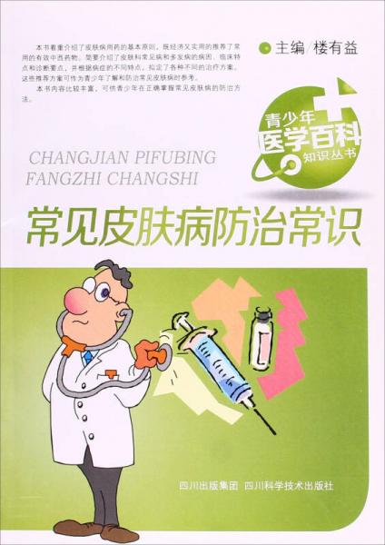 青少年醫(yī)學百科知識叢書：常見皮膚病防治常識
