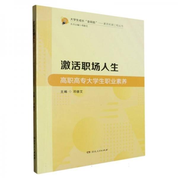 激活職場人生：高職高專大學(xué)生職業(yè)素養(yǎng)