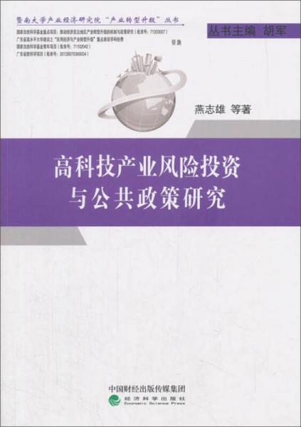 高科技產(chǎn)業(yè)風(fēng)險(xiǎn)投資與公共政策研究