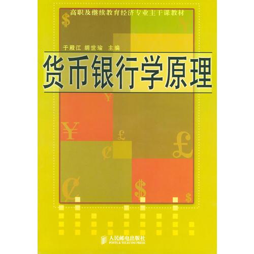 貨幣銀行學(xué)原理