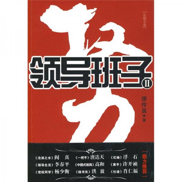 權(quán)力：領(lǐng)導(dǎo)班子2