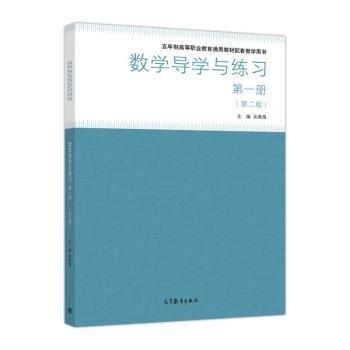 數(shù)學(xué)導(dǎo)學(xué)與練習(xí). 第一冊(cè)