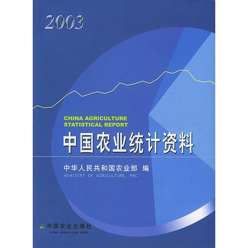 中国农业统计资料(2003)