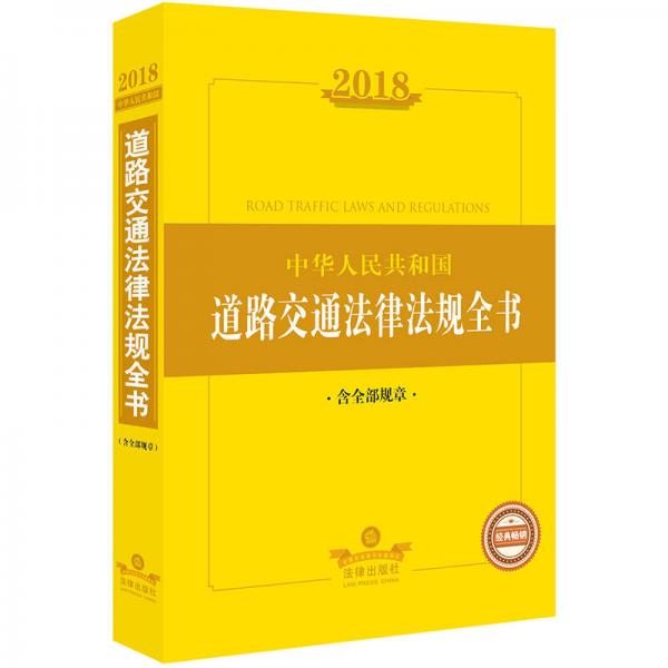 2018中华人民共和国道路交通法律法规全书（含全部规章）