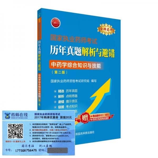 执业药师2017中药教材 药师考试历年真题解析与避错 中药学综合知识与技能（第二版）