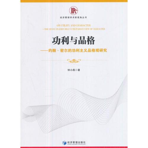 功利與品格——約翰·密爾的功利主義品格觀研究（經(jīng)濟(jì)管理學(xué)術(shù)新視角叢書）