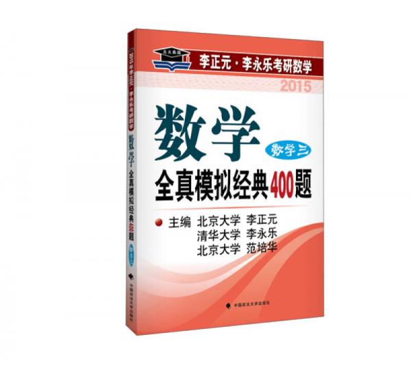 北大燕园·2015李正元·李永乐考研数学：全真模拟经典400题（数学三）