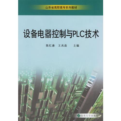 设备电器控制与PLC技术