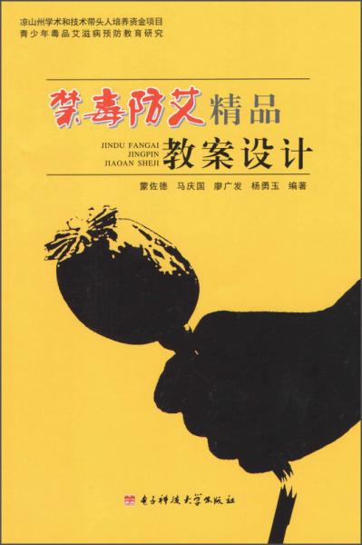 禁毒防艾精品教案設(shè)計