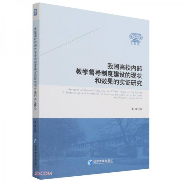 我國(guó)高校內(nèi)部教學(xué)督導(dǎo)制度建設(shè)的現(xiàn)狀和效果的實(shí)證研究